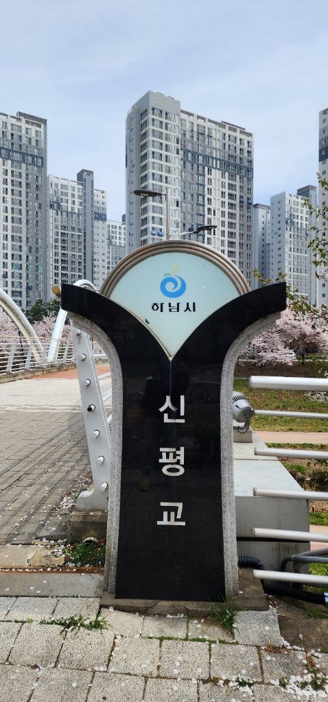 신평교 표지석 & 단지